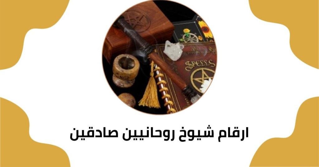 ارقام شيوخ روحانيين صادقين ارقام شيوخ روحانيين صادقين