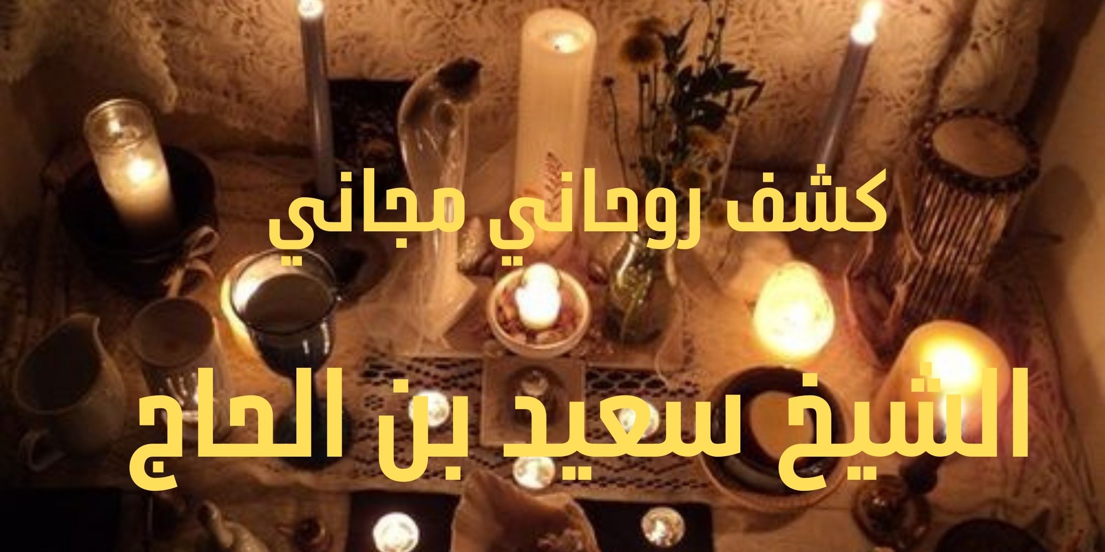 كشف روحاني فوري مجاني
