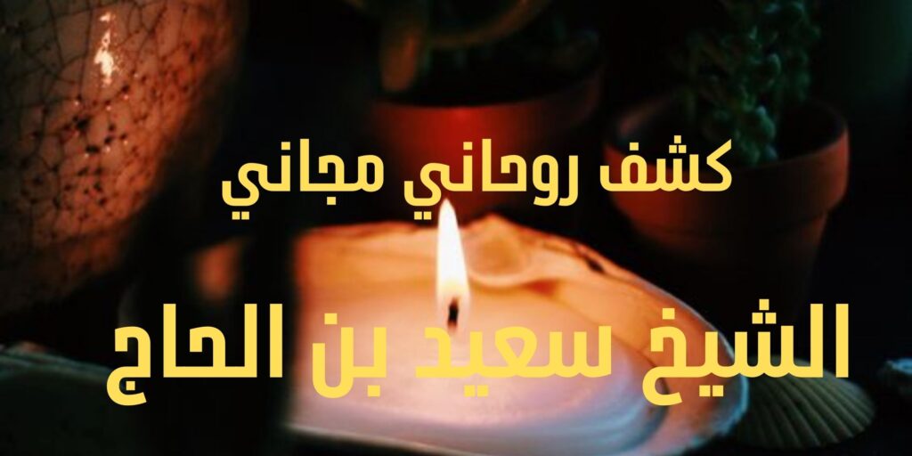 كشف روحاني فوري مجاني