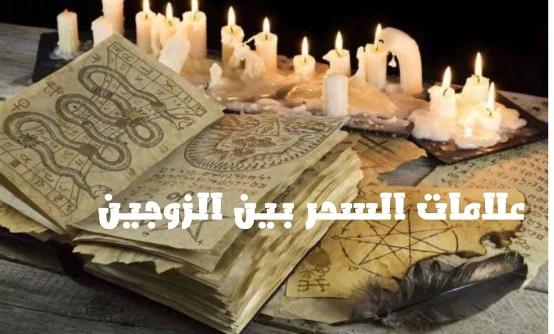علامات السحر بين الزوجين