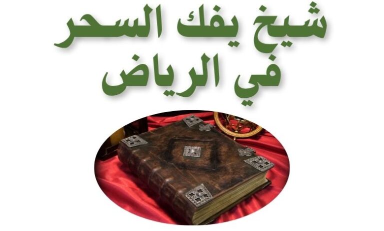 شيخ يفك السحر في الرياض مجانا لوجه الله