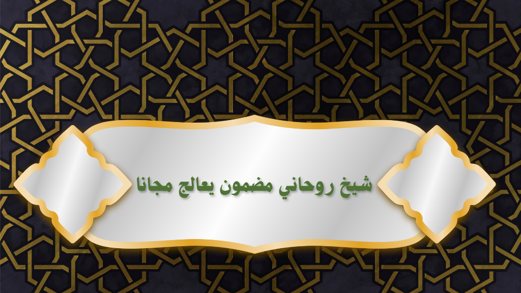 شيخ روحاني مضمون يعالج مجانا