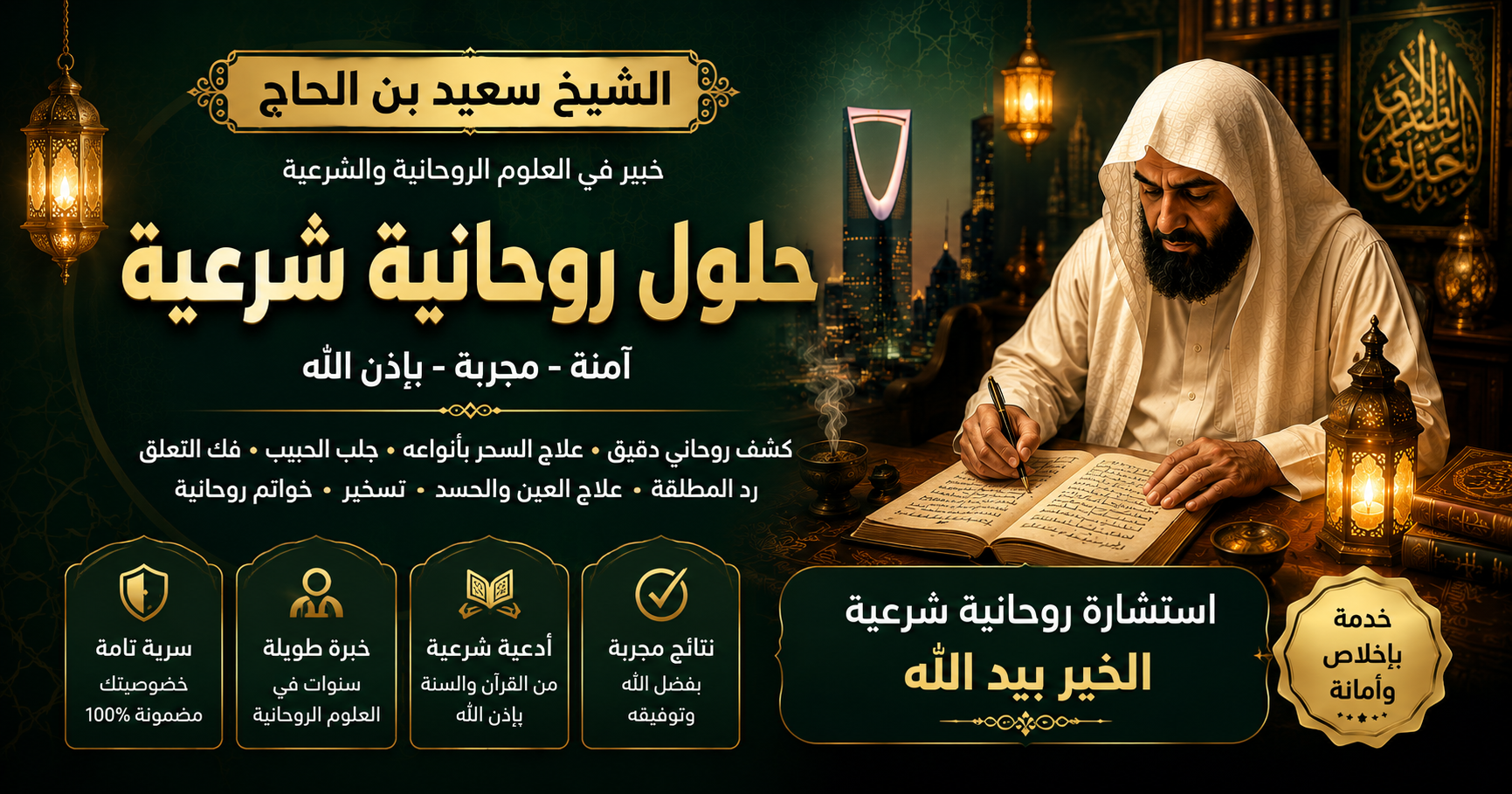 الشيخ الروحاني سعيد بن الحاج