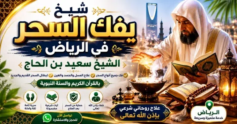 شيخ يفك السحر في الرياض لوجه الله